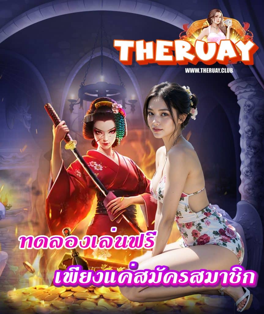 theruay สมัครสมาชิก