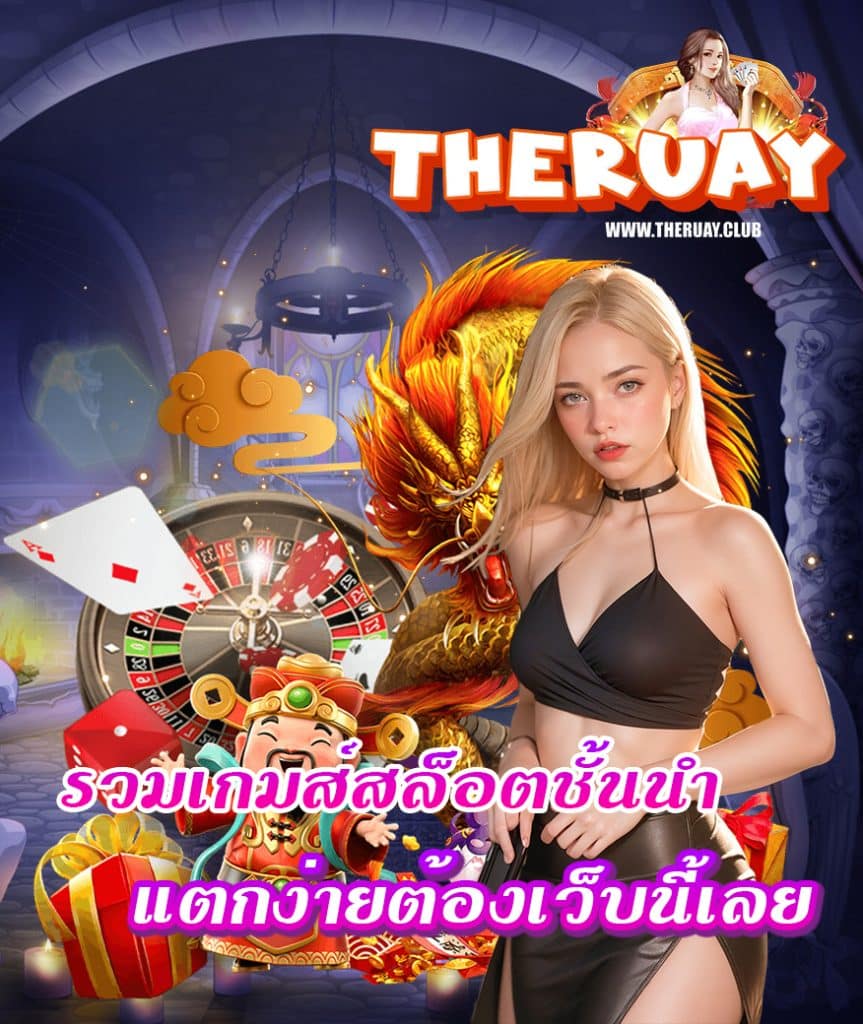 theruay เว็บตรง